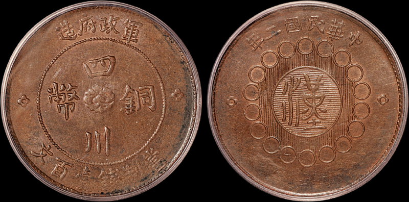 军政府造铜币壹百文PCGS MS62BN