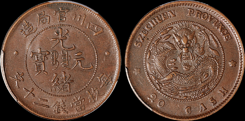 四川官局光绪二十文铜币PCGS AU50