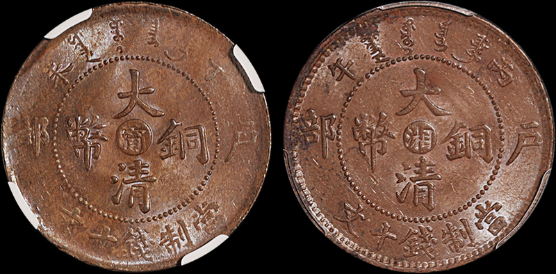 户部大清铜币十文丙午“湘”PCGS UNC Details/丁未“宁”NGC MS61BN