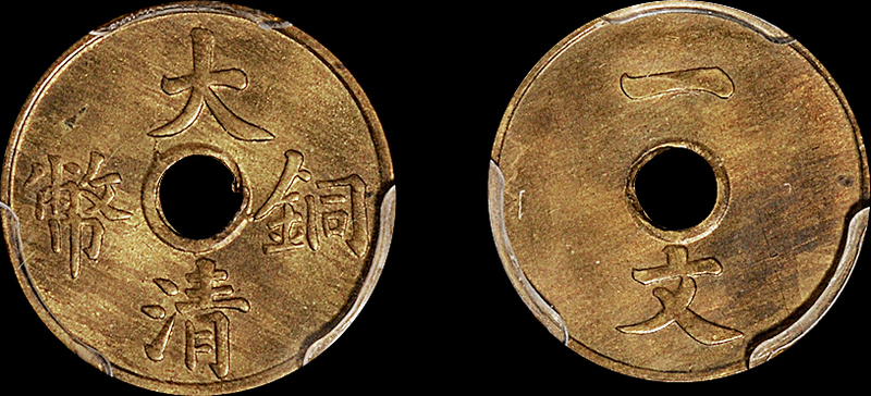 大清铜币一文PCGS MS64