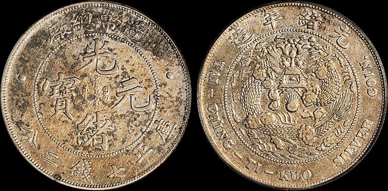 造币总厂光绪7.2钱银币PCGS Genuine
