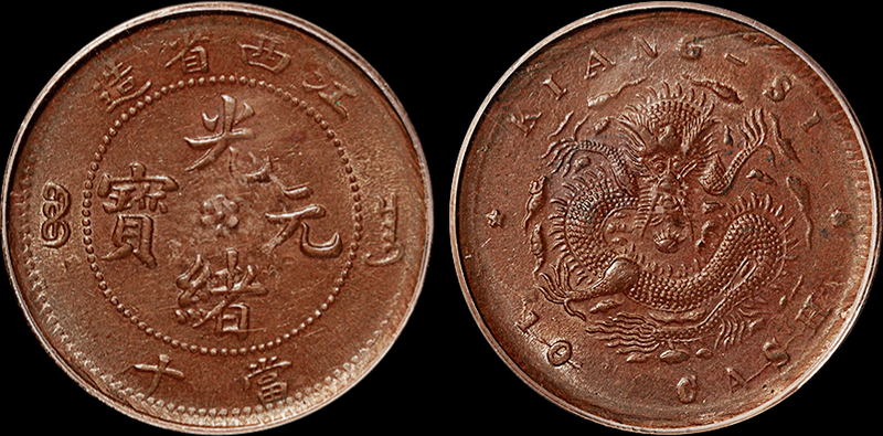 江西光绪单星坐龙十文铜币PCGS MS63BN