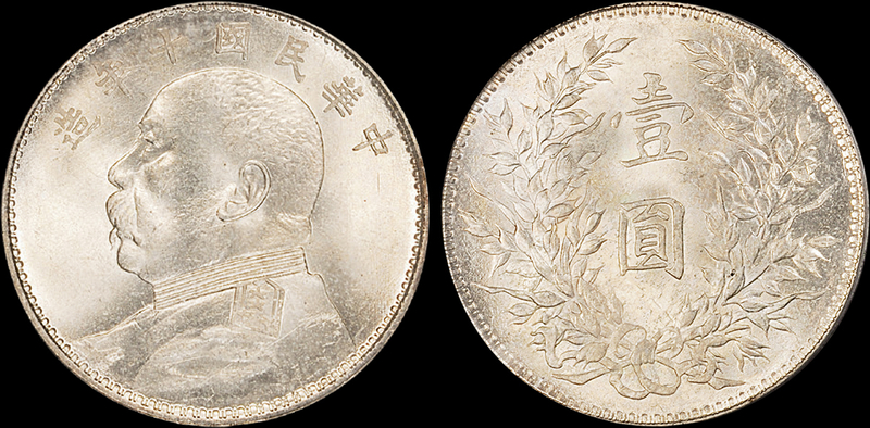 十年袁像壹圆银币PCGS MS64
