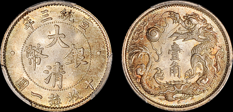 宣三大清银币壹角PCGS MS65