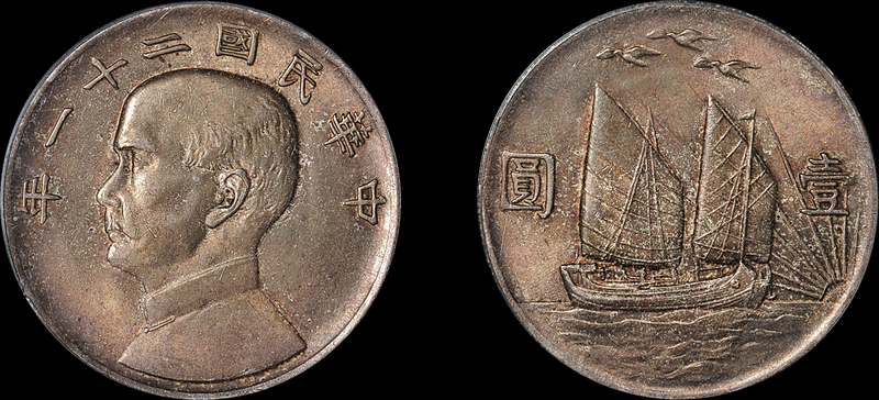 21年孙像帆船三鸟壹圆银币PCGS MS64