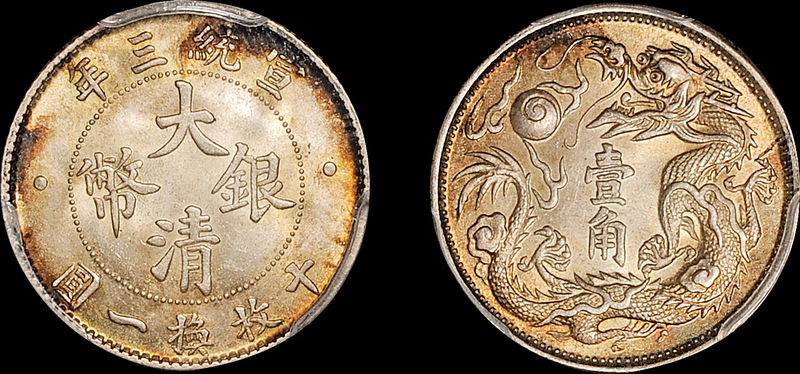 宣三大清银币壹角PCGS MS66