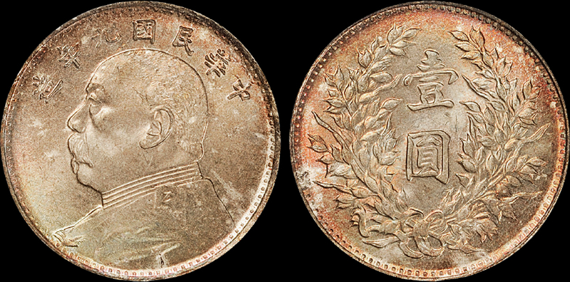 九年袁像壹圆银币PCGS MS63+