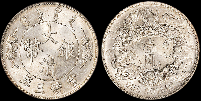 宣三大清银币壹圆PCGS MS62