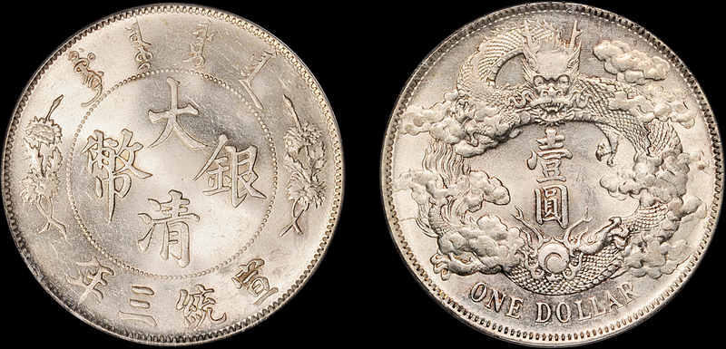 宣三大清银币壹圆PCGS MS63