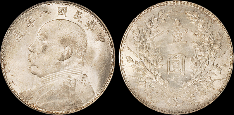 八年袁像壹圆缺口“造”银币PCGS MS62+