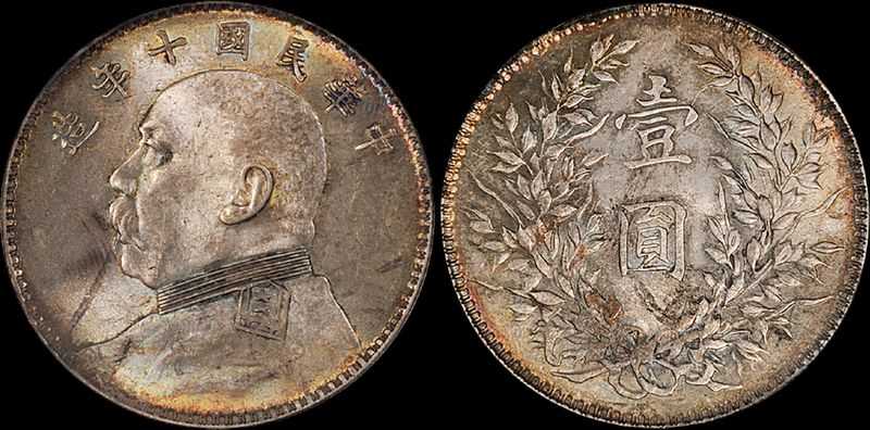 十年袁像壹圆开口“中”银币PCGS MS62