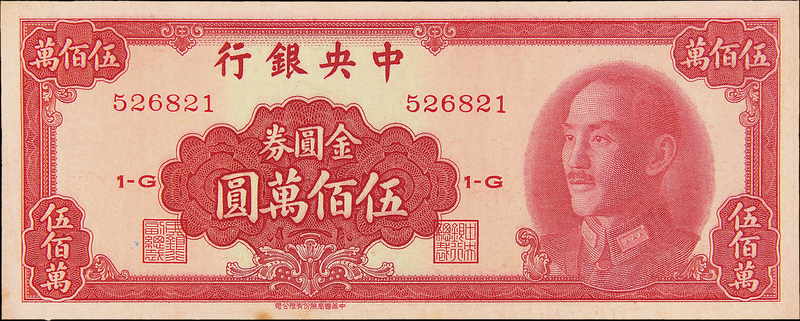 1949年中央银行金圆券伍佰万元