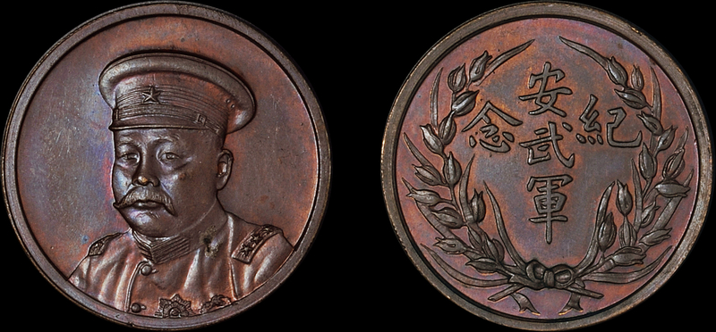 倪嗣冲像安武军纪念铜章PCGS MS64BN