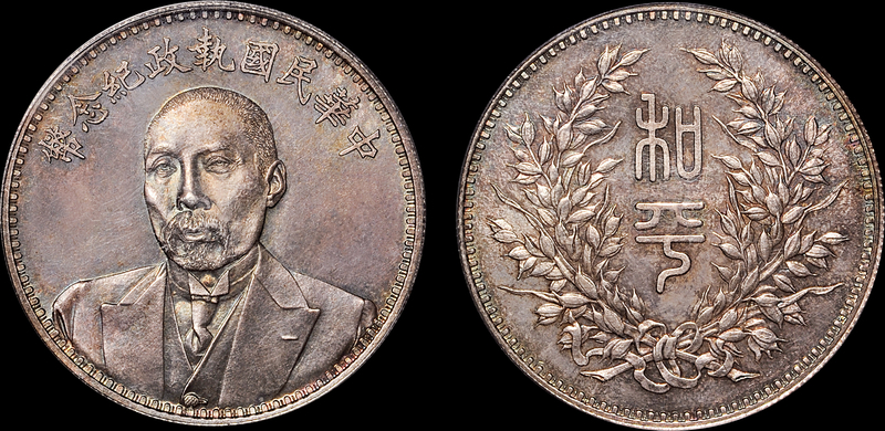 段祺瑞像执政纪念银币PCGS MS63