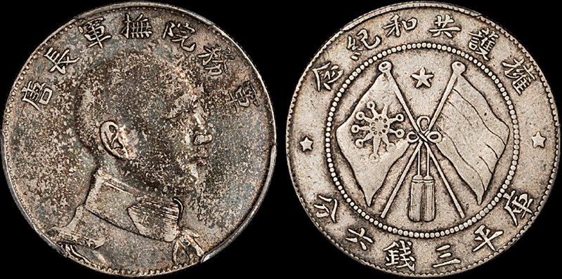 唐继尧侧面像3.6钱银币PCGS XF40