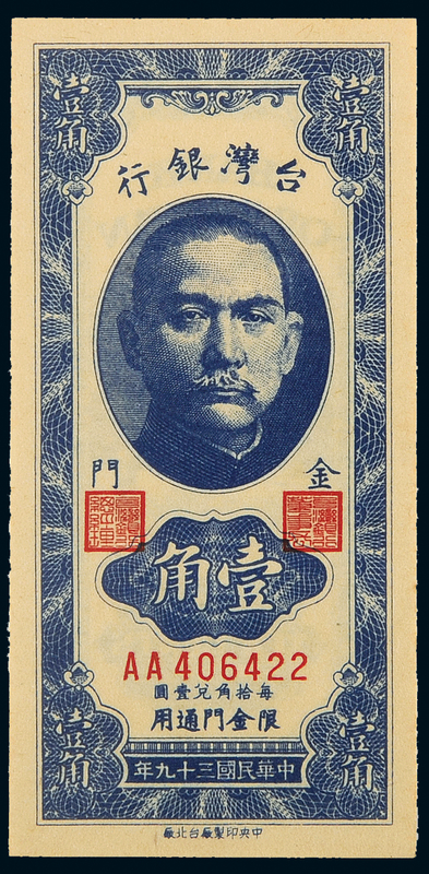 1950年台湾银行金门壹角CMC65