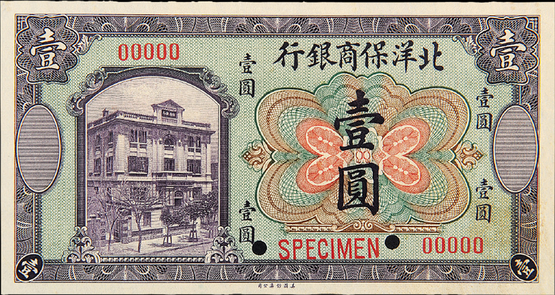 1919年北洋保商银行壹圆样票