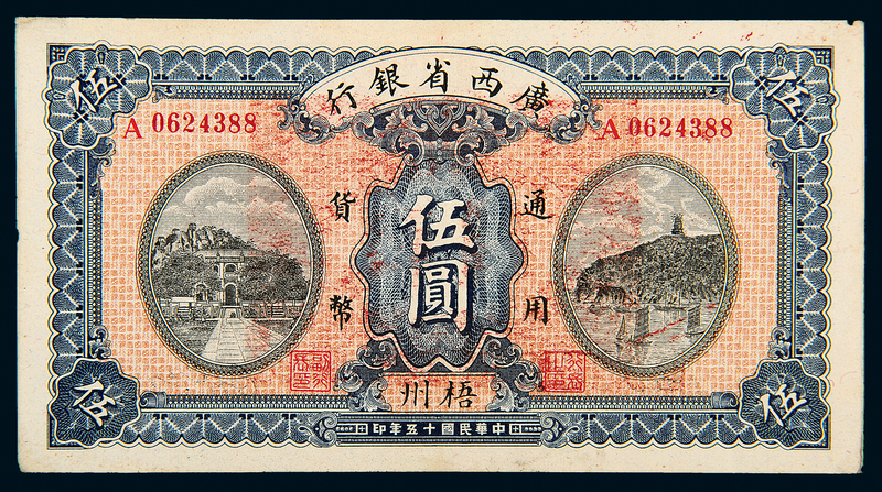 民国15年广西省银行梧州伍圆