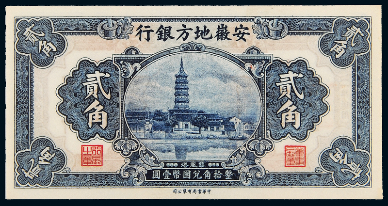 1936年安徽地方银行贰角CMC64