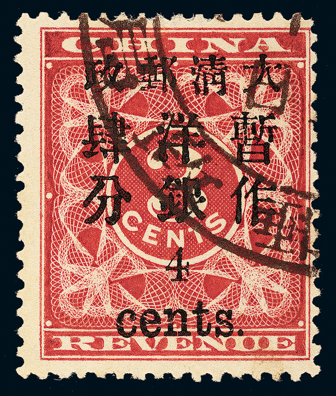 红印花旧票小字4分1枚
