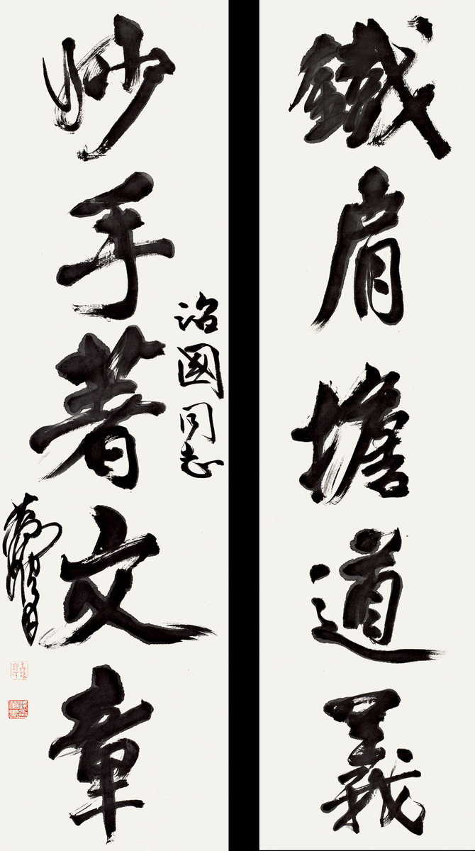 黄胄 行书五言联  