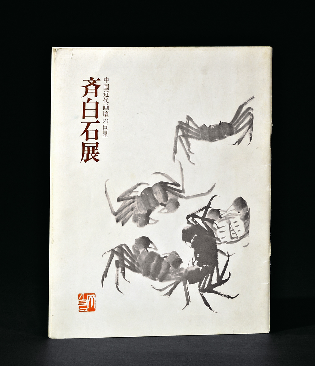  《中国近代画坛的巨星·齐白石展》