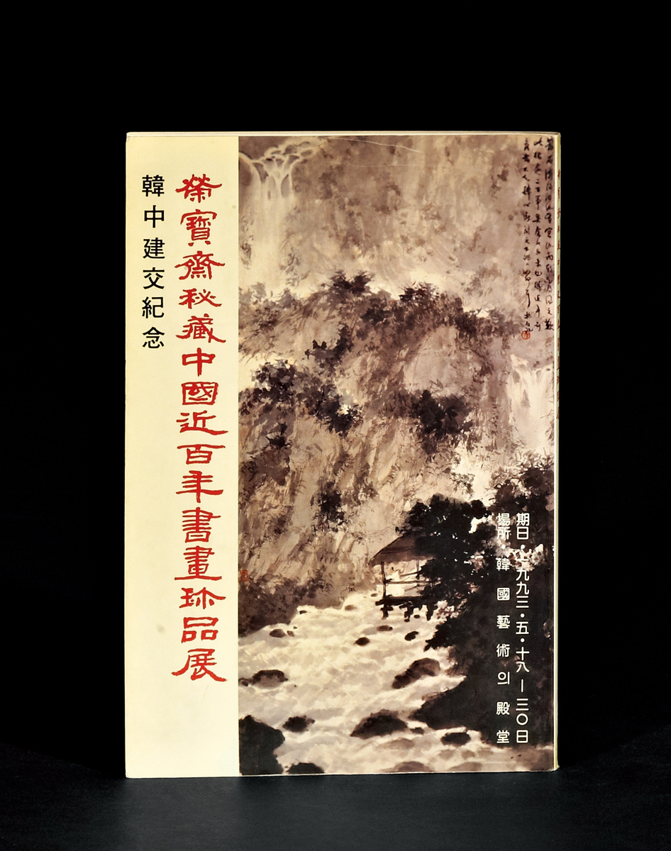  《韩中建交纪念·荣宝斋秘藏中国近百年书画珍品展》1册