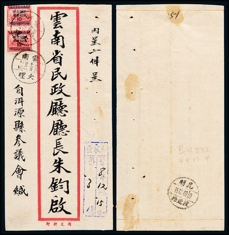 1949年云南大理寄本埠中式封