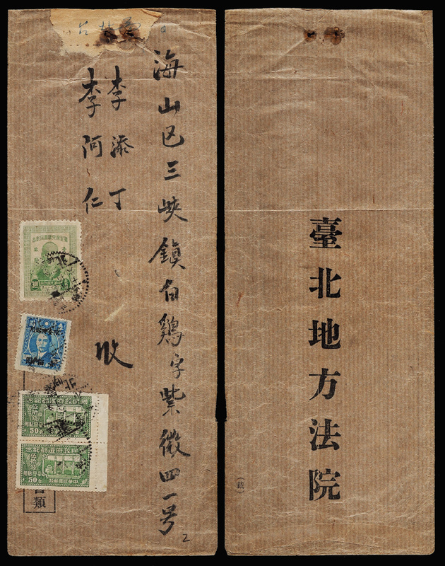 1949年台北寄海山区中式封