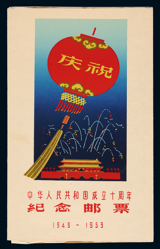 1959年建国十周年纪念邮票邮折