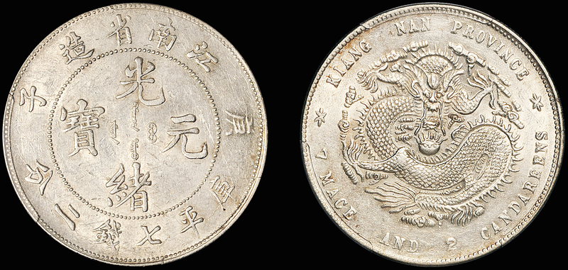 江南庚子7.2钱银币/PCGS AU55