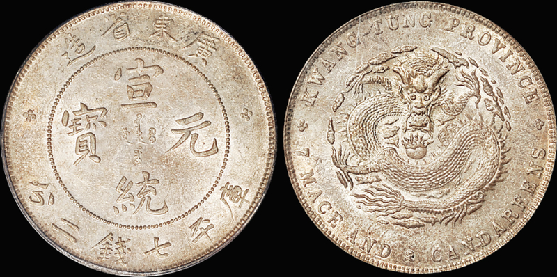 广东宣统7.2钱银币/PCGS AU58