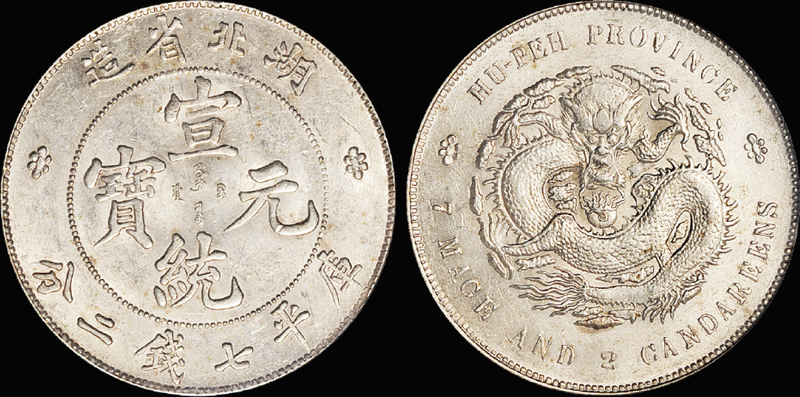 湖北宣统元宝七钱二分银币/PCGS AU58