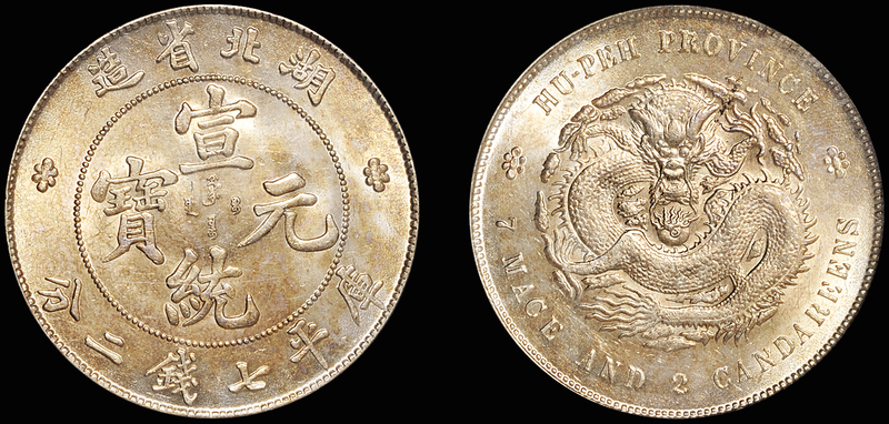 湖北宣统7.2钱银币/PCGS MS63