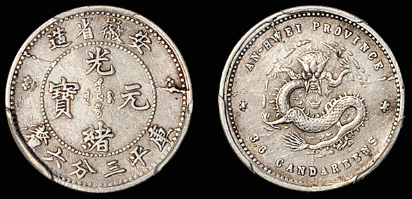 无纪年安徽光绪3.6分银币/PCGS XF Details