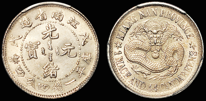 江南戊戌1.44钱银币/PCGS MS63