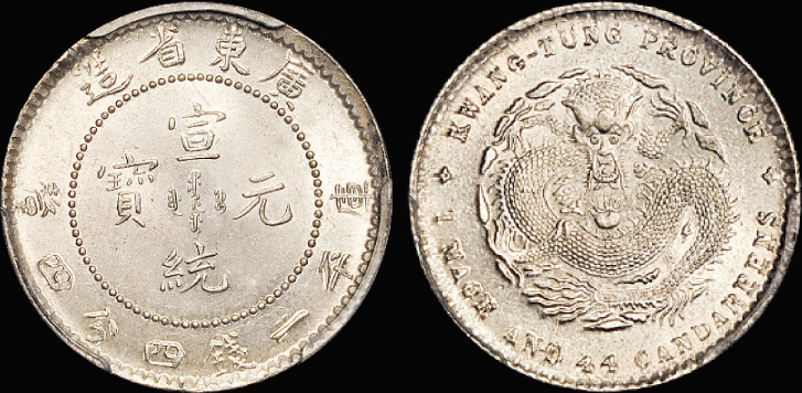 广东宣统1.44钱银币/PCGS MS65