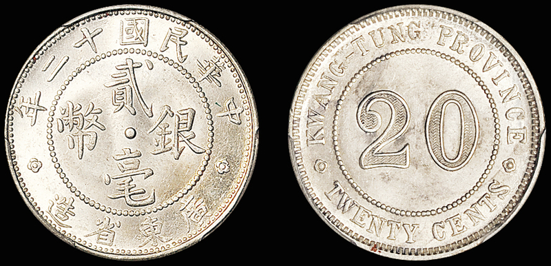 十二年广东贰毫银币/PCGS MS64