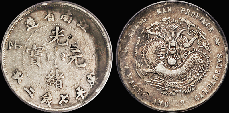 江南庚子7.2钱八字庚银币/PCGS VF Det