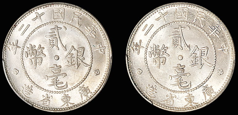 十二年广东贰毫银币/PCGS MS64