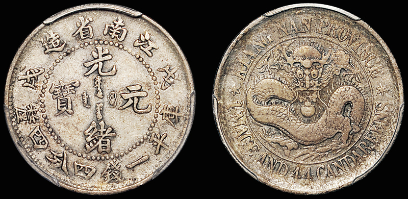 江南戊戌1.44钱有圈版/PCGS VF25