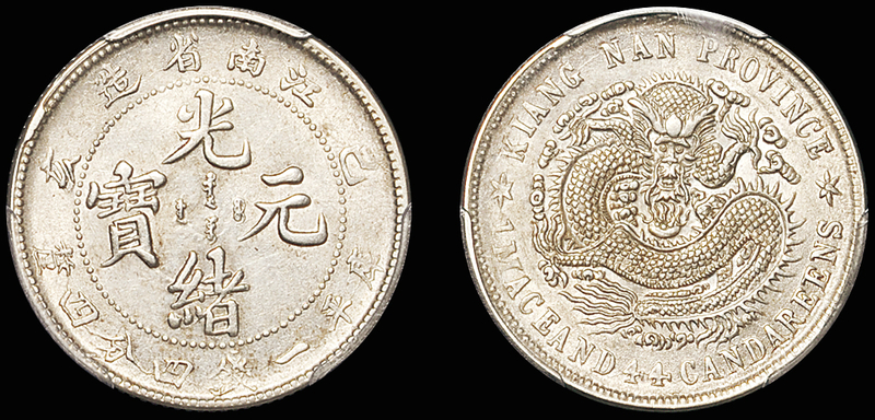 江南己亥1.44钱银币/PCGS AU58