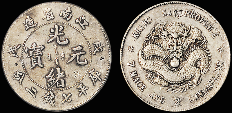 江南“戌戊”错版银币/PCGS VF Det