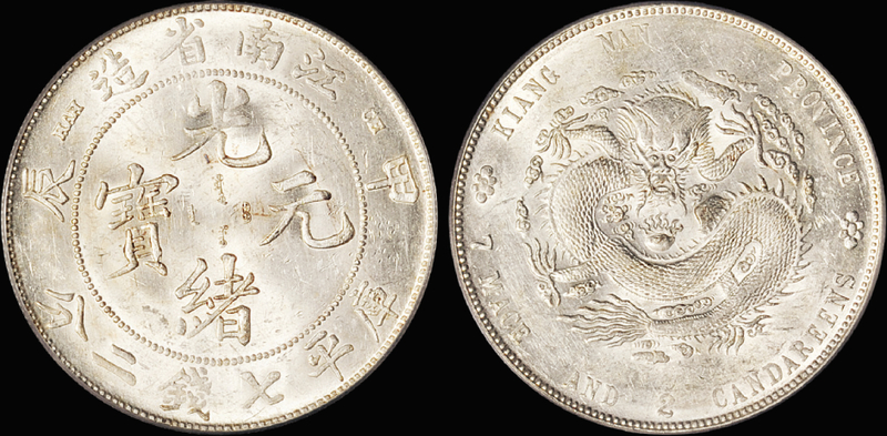 江南甲辰7.2钱银币/PCGS AU58