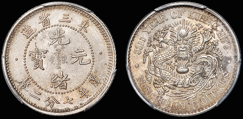 东三省7.2分银币/PCGS MS62