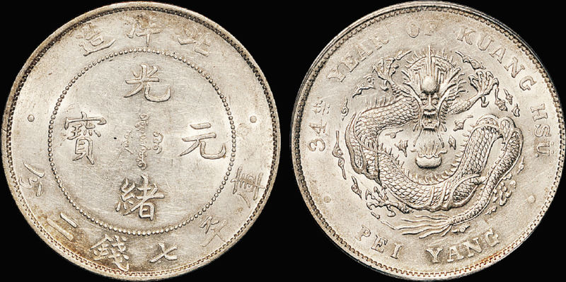 34年北洋造7.2钱银币/PCGS AU55