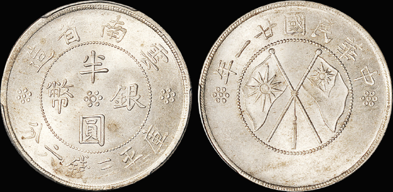 云南双旗半圆银币/PCGS MS64