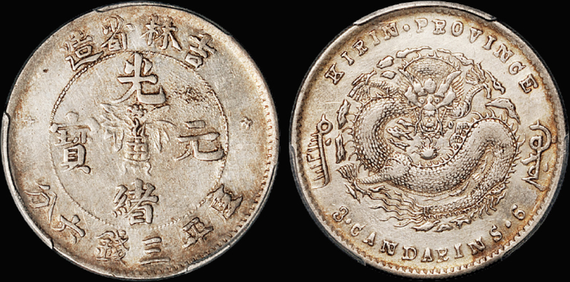 吉林无纪年3.6钱银币/PCGS XF Det