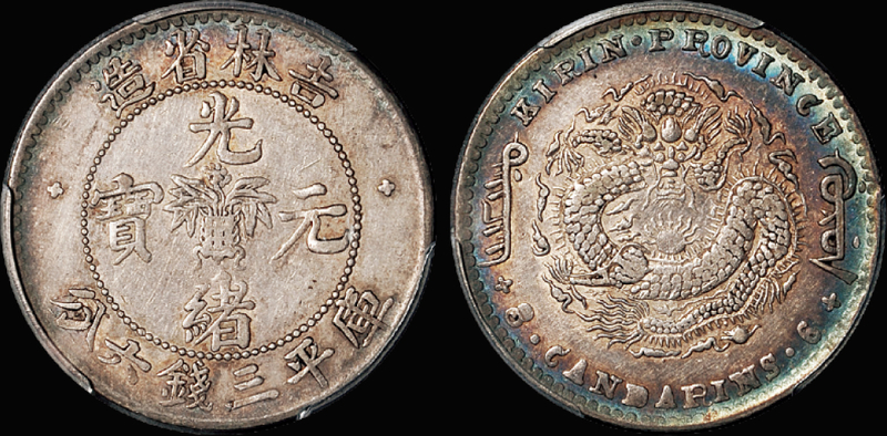 吉林无纪年3.6钱银币/PCGS XF45