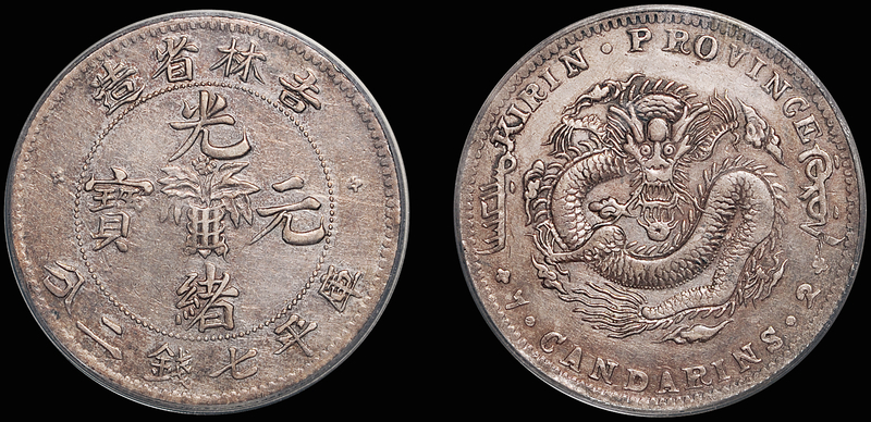 吉林无纪年7.2钱大角龙银币/PCGS XFDet